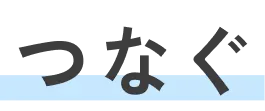 つなぐ